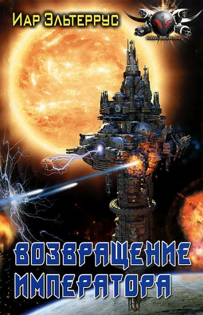 Возвращение императора - Иар Эльтеррус Слушать аудио книги онлайн без регистрации полностью бесплатно - knigavkarmane.net
