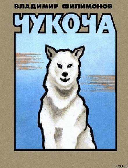 Чукоча - Владимир Филимонов Слушать аудио книги онлайн без регистрации полностью бесплатно - knigavkarmane.net