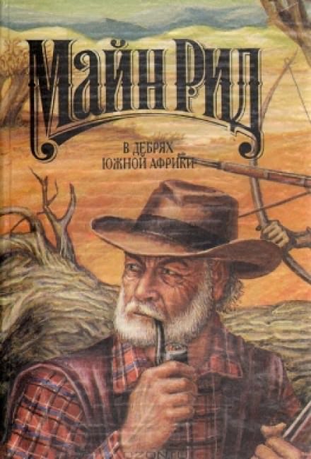 В дебрях Южной Африки - Майн Рид Слушать аудио книги онлайн без регистрации полностью бесплатно - knigavkarmane.net