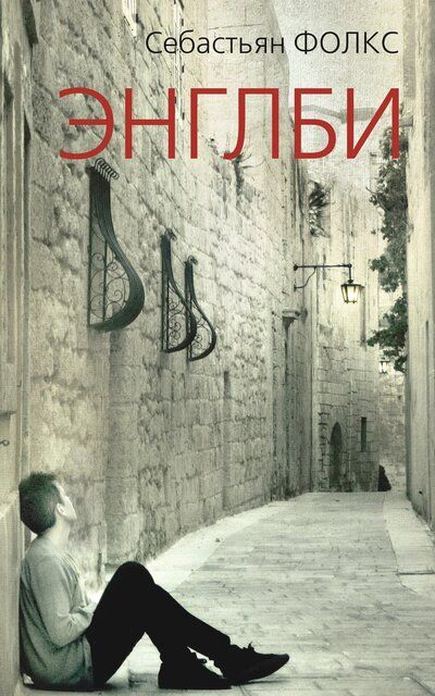 Энглби - Себастьян Фолкс Слушать аудио книги онлайн без регистрации полностью бесплатно - knigavkarmane.net