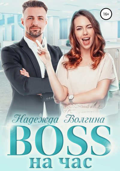 BOSS на час - Надежда Волгина Слушать аудио книги онлайн без регистрации полностью бесплатно - knigavkarmane.net