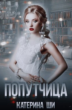 Повороты судьбы. Попутчица - Катерина Ши (1) Слушать аудио книги онлайн без регистрации полностью бесплатно - knigavkarmane.net