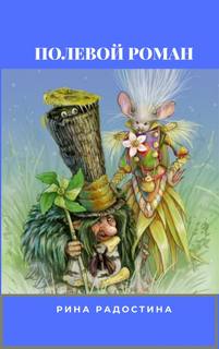 Полевой Роман - Рина Радостина Слушать аудио книги онлайн без регистрации полностью бесплатно - knigavkarmane.net
