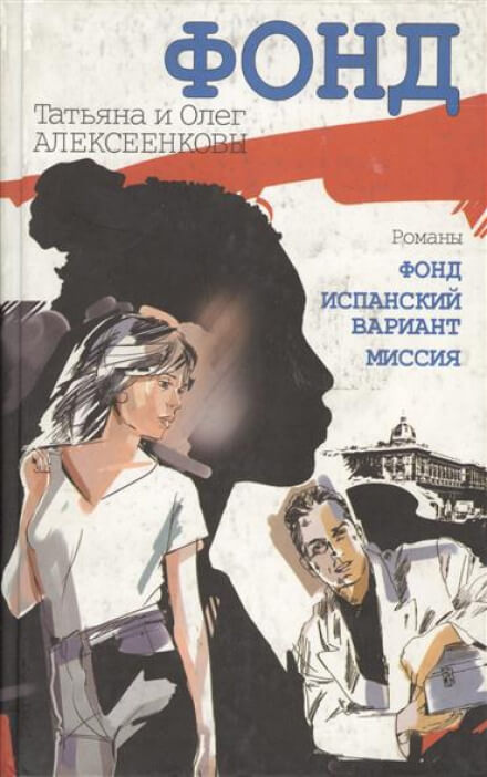 Испанский вариант - Татьяна Алексеенкова, Олег Алексеенков Слушать аудио книги онлайн без регистрации полностью бесплатно - knigavkarmane.net