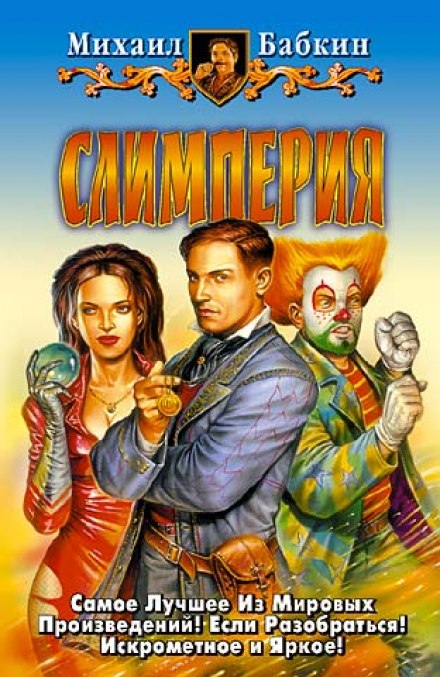 Слимперия - Михаил Бабкин Слушать аудио книги онлайн без регистрации полностью бесплатно - knigavkarmane.net