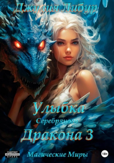 Улыбка Серебряного Дракона - Джулия Либур Слушать аудио книги онлайн без регистрации полностью бесплатно - knigavkarmane.net