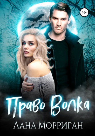 Право волка - Лана Морриган Слушать аудио книги онлайн без регистрации полностью бесплатно - knigavkarmane.net