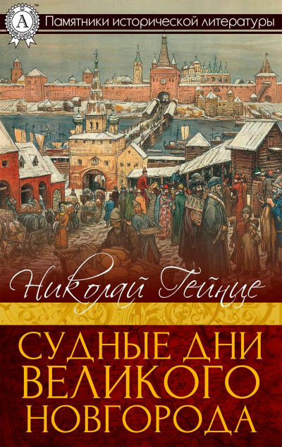 Судные дни Великого Новгорода - Николай Гейнце Слушать аудио книги онлайн без регистрации полностью бесплатно - knigavkarmane.net