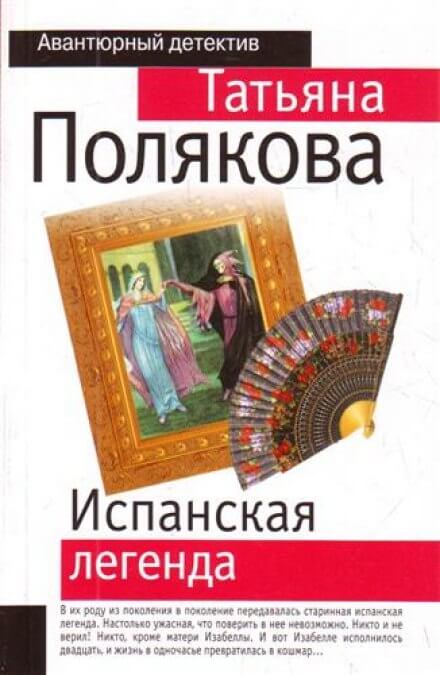 Испанская легенда - Татьяна Полякова Слушать аудио книги онлайн без регистрации полностью бесплатно - knigavkarmane.net