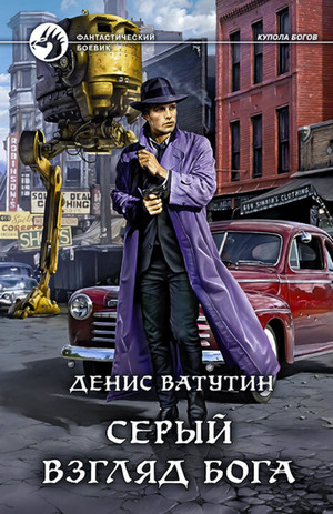 Купола богов. Серый взгляд бога - Денис Ватутин (1) Слушать аудио книги онлайн без регистрации полностью бесплатно - knigavkarmane.net