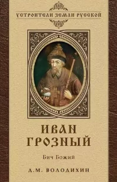 Иван Грозный - Бич Божий - Дмитрий Володихин Слушать аудио книги онлайн без регистрации полностью бесплатно - knigavkarmane.net
