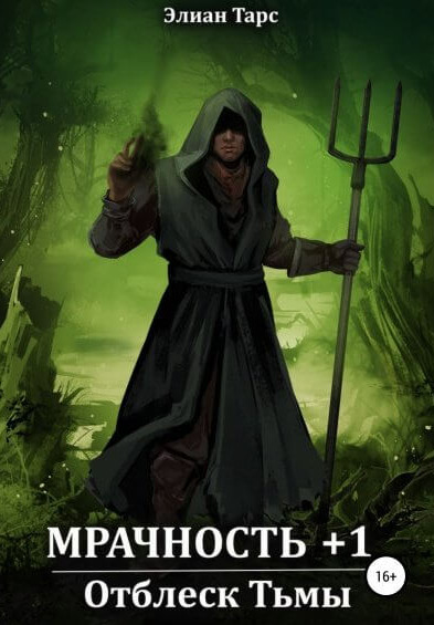 Мрачность. Отблеск Тьмы - Элиан Тарс (1) Слушать аудио книги онлайн без регистрации полностью бесплатно - knigavkarmane.net