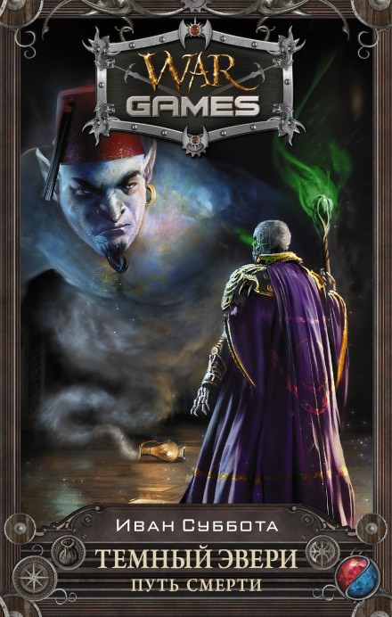 Путь смерти - Иван Суббота Слушать аудио книги онлайн без регистрации полностью бесплатно - knigavkarmane.net