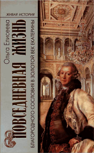 Повседневная жизнь благородного сословия и золотой век Екатерины - Ольга Елисеева Слушать аудио книги онлайн без регистрации полностью бесплатно - knigavkarmane.net