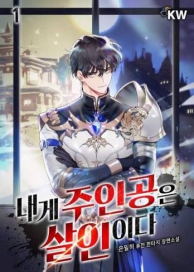 Главные герои убитые мной. Часть 1 - 은밀히 Слушать аудио книги онлайн без регистрации полностью бесплатно - knigavkarmane.net