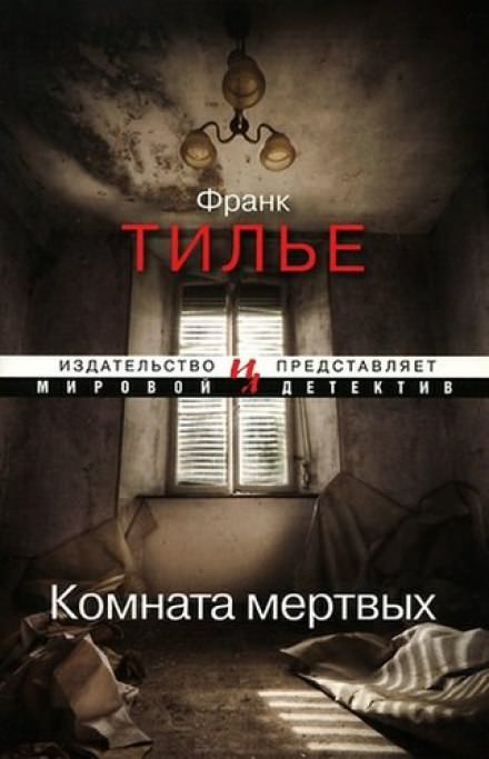 Комната мертвых - Франк Тилье Слушать аудио книги онлайн без регистрации полностью бесплатно - knigavkarmane.net