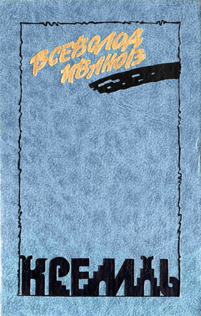 Кремль - Всеволод Иванов Слушать аудио книги онлайн без регистрации полностью бесплатно - knigavkarmane.net