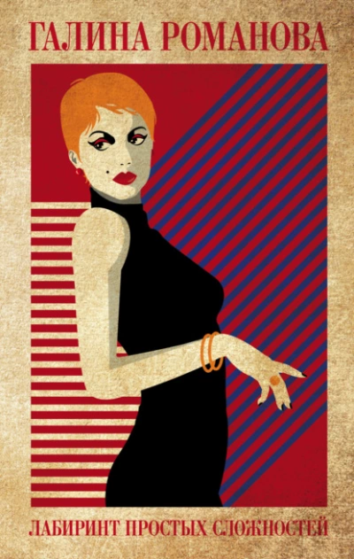 Лабиринт простых сложностей - Галина Романова Слушать аудио книги онлайн без регистрации полностью бесплатно - knigavkarmane.net