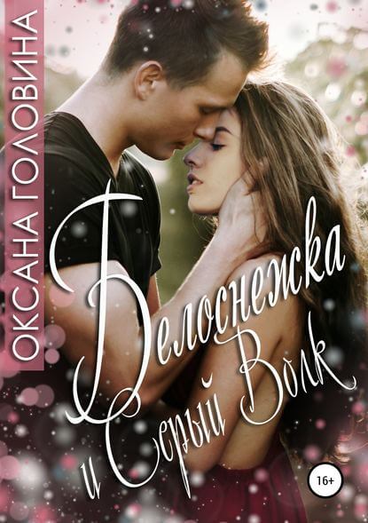 Белоснежка и Серый волк - Оксана Головина Слушать аудио книги онлайн без регистрации полностью бесплатно - knigavkarmane.net