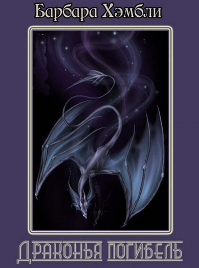 Драконья погибель - Барбара Хэмбли Слушать аудио книги онлайн без регистрации полностью бесплатно - knigavkarmane.net
