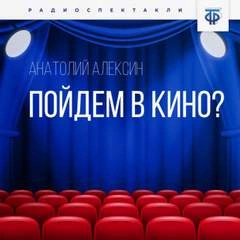 Пойдём в кино? - Анатолий Алексин Слушать аудио книги онлайн без регистрации полностью бесплатно - knigavkarmane.net