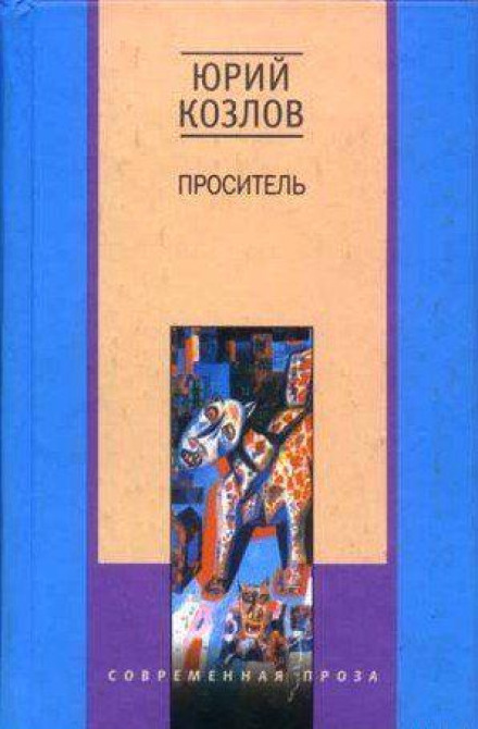 Проситель - Юрий Козлов Слушать аудио книги онлайн без регистрации полностью бесплатно - knigavkarmane.net