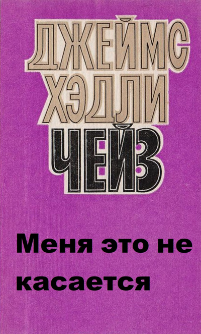 Меня это не касается - Хедли Чейз Джеймс Слушать аудио книги онлайн без регистрации полностью бесплатно - knigavkarmane.net