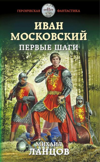 Иван Московский. Первые шаги - Михаил Ланцов Слушать аудио книги онлайн без регистрации полностью бесплатно - knigavkarmane.net