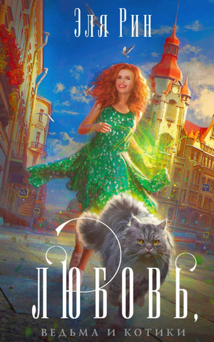 Любовь, ведьма и котики - Эля Рин Слушать аудио книги онлайн без регистрации полностью бесплатно - knigavkarmane.net
