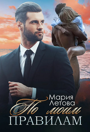 По моим правилам - Мария Летова Слушать аудио книги онлайн без регистрации полностью бесплатно - knigavkarmane.net