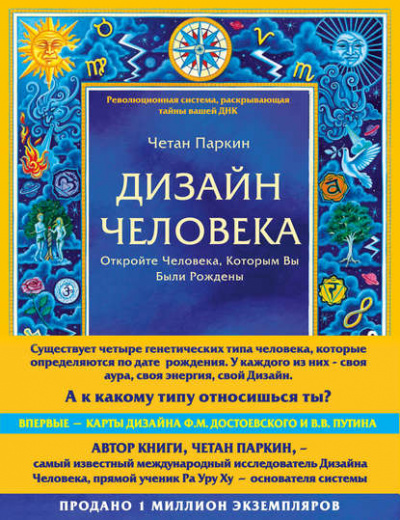 Дизайн Человека - Четан Паркин Слушать аудио книги онлайн без регистрации полностью бесплатно - knigavkarmane.net