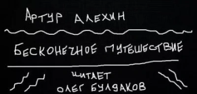 Бесконечное путешествие - Артур Алехин Слушать аудио книги онлайн без регистрации полностью бесплатно - knigavkarmane.net