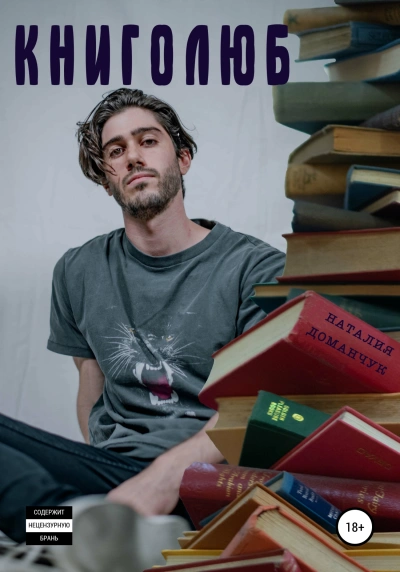Книголюб - Наталия Доманчук Слушать аудио книги онлайн без регистрации полностью бесплатно - knigavkarmane.net