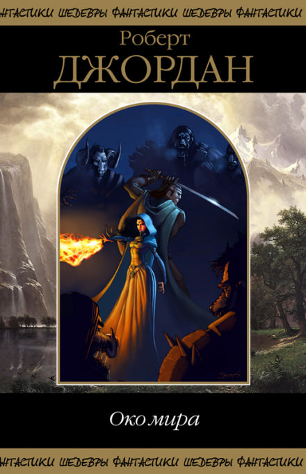 Око мира - Роберт Джордан Слушать аудио книги онлайн без регистрации полностью бесплатно - knigavkarmane.net