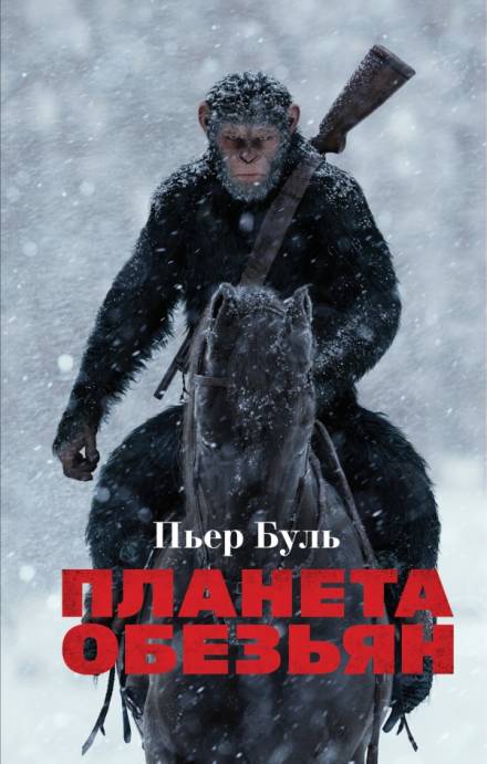 Планета обезьян - Пьер Буль Слушать аудио книги онлайн без регистрации полностью бесплатно - knigavkarmane.net