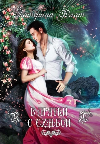 В прятки с судьбой - Екатерина Флат Слушать аудио книги онлайн без регистрации полностью бесплатно - knigavkarmane.net