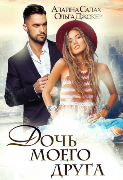 Дочь моего друга - Алайна Салах, Ольга Джокер Слушать аудио книги онлайн без регистрации полностью бесплатно - knigavkarmane.net