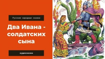 Два Ивана — солдатских сына Слушать аудио книги онлайн без регистрации полностью бесплатно - knigavkarmane.net