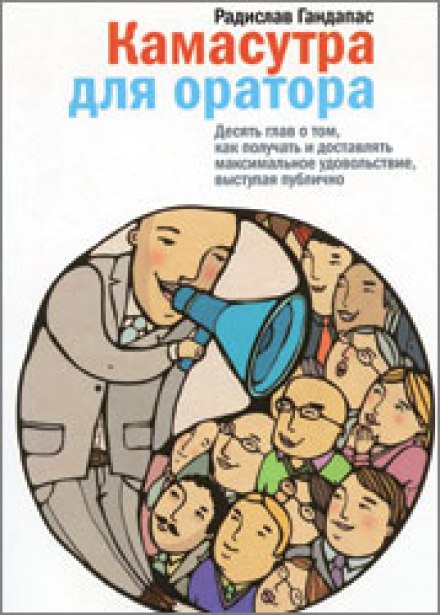 Камасутра для оратора - Радислав Гандапас Слушать аудио книги онлайн без регистрации полностью бесплатно - knigavkarmane.net