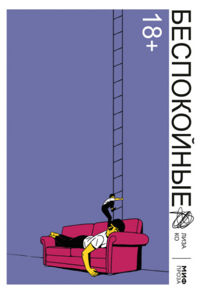 Беспокойные - Лиза Ко Слушать аудио книги онлайн без регистрации полностью бесплатно - knigavkarmane.net