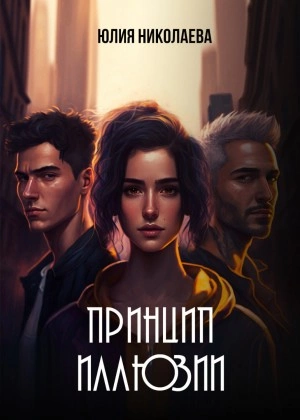 Принцип иллюзии - Юлия Николаева Слушать аудио книги онлайн без регистрации полностью бесплатно - knigavkarmane.net