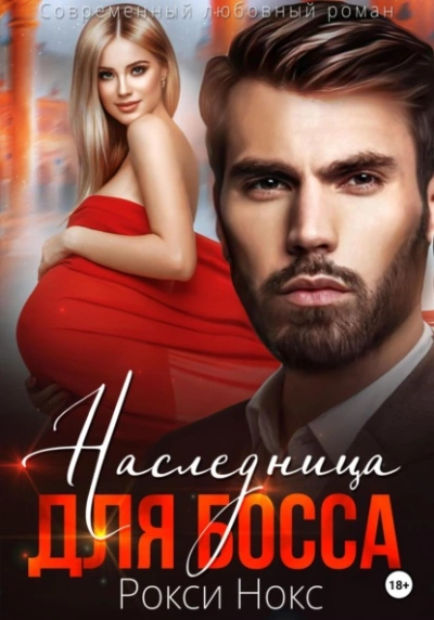 Наследница для босса - Рокси Нокс Слушать аудио книги онлайн без регистрации полностью бесплатно - knigavkarmane.net