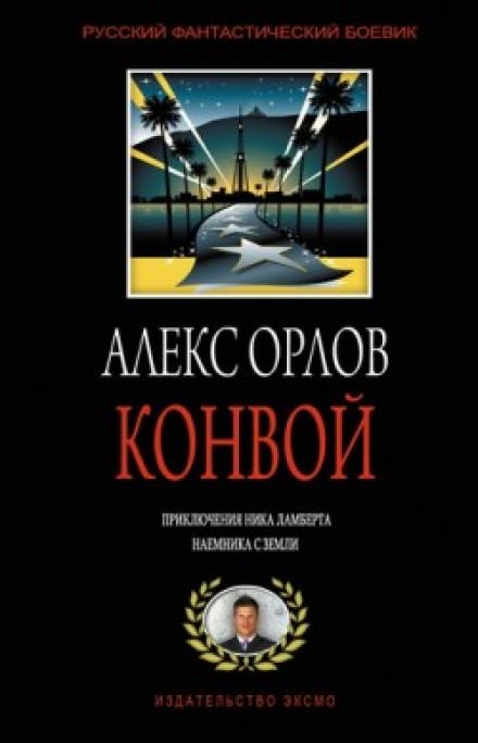 Конвой - Алекс Орлов Слушать аудио книги онлайн без регистрации полностью бесплатно - knigavkarmane.net