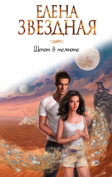 Шёпот в темноте - Елена Звёздная Слушать аудио книги онлайн без регистрации полностью бесплатно - knigavkarmane.net