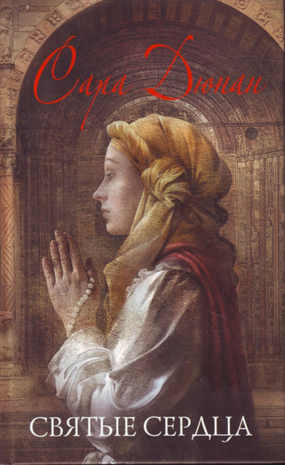Святые сердца - Сара Дюнан Слушать аудио книги онлайн без регистрации полностью бесплатно - knigavkarmane.net