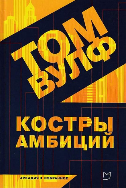 Костры амбиций - Том Вулф Слушать аудио книги онлайн без регистрации полностью бесплатно - knigavkarmane.net