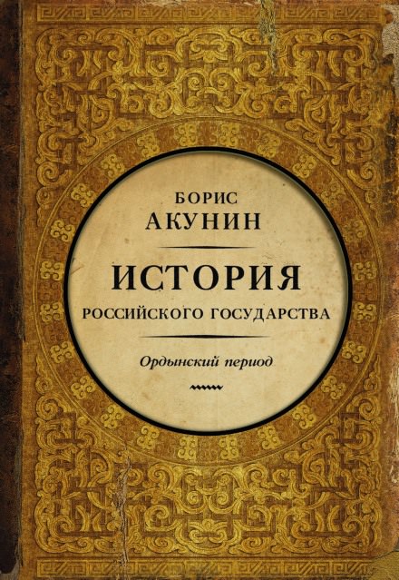 Часть Азии. Ордынский период - Борис Акунин Слушать аудио книги онлайн без регистрации полностью бесплатно - knigavkarmane.net