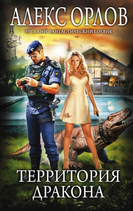 Территория дракона - Алекс Орлов Слушать аудио книги онлайн без регистрации полностью бесплатно - knigavkarmane.net