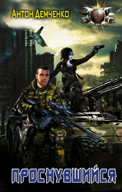 Проснувшийся - Антон Демченко Слушать аудио книги онлайн без регистрации полностью бесплатно - knigavkarmane.net