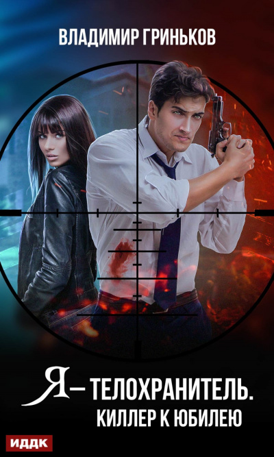 Киллер к юбилею - Владимир Гриньков Слушать аудио книги онлайн без регистрации полностью бесплатно - knigavkarmane.net